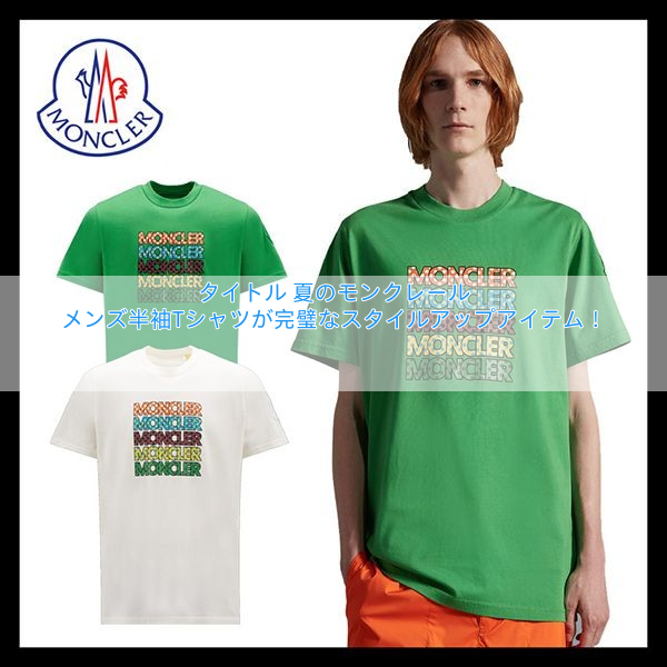 モンクレール スーパーコピー Tシャツ コットン 2色 H20928C00008M2326834